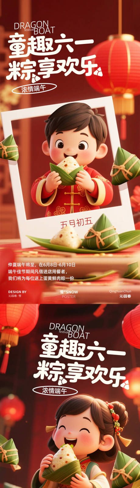 源文件下載【享設計】搜索編號：24090030799237718【端午節六一海報設計】