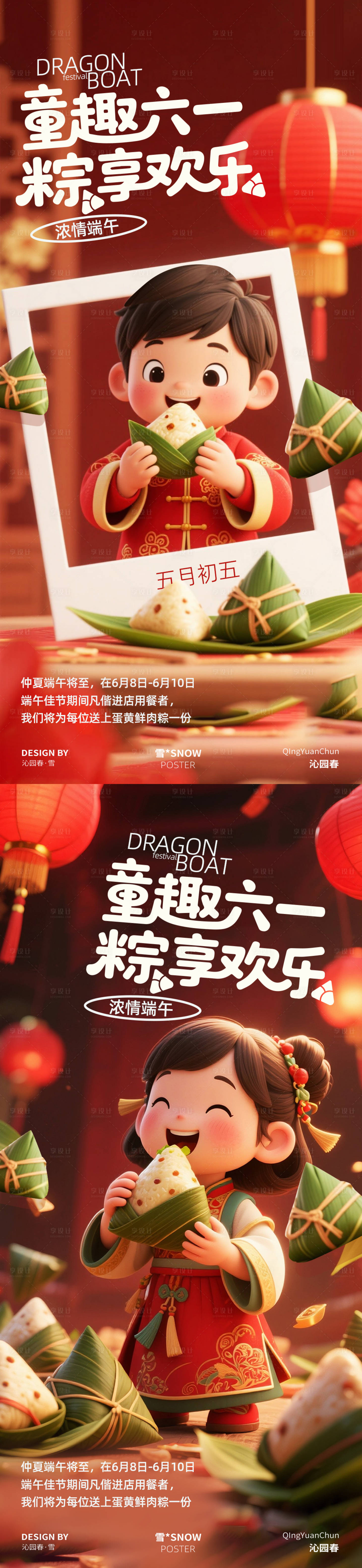 源文件下載【享設(shè)計】搜索編號：24090030799237718【端午節(jié)六一海報設(shè)計】