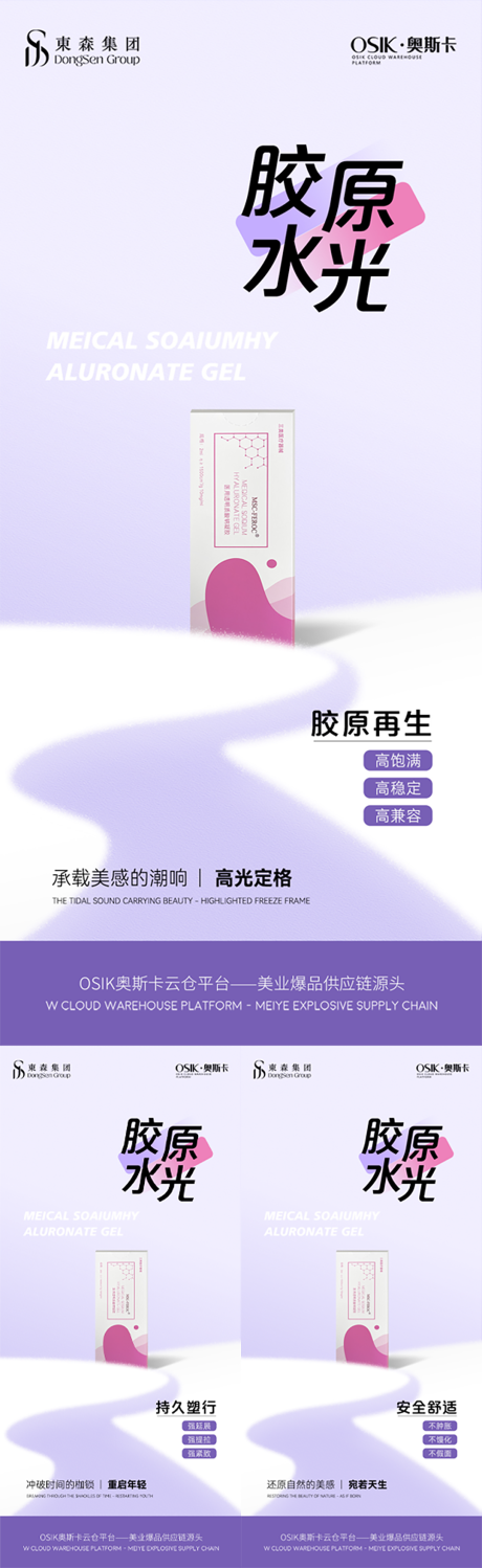 源文件下载【淡雅紫水光针简约功效海报】编号：96640031058056744