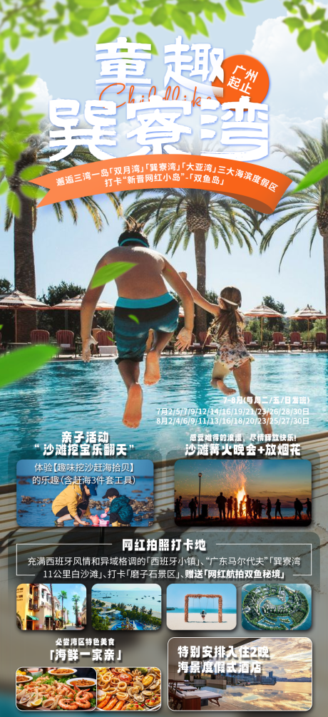 源文件下載【享設計】搜索編號：31870030783291442【童趣巽寮灣旅游海報】