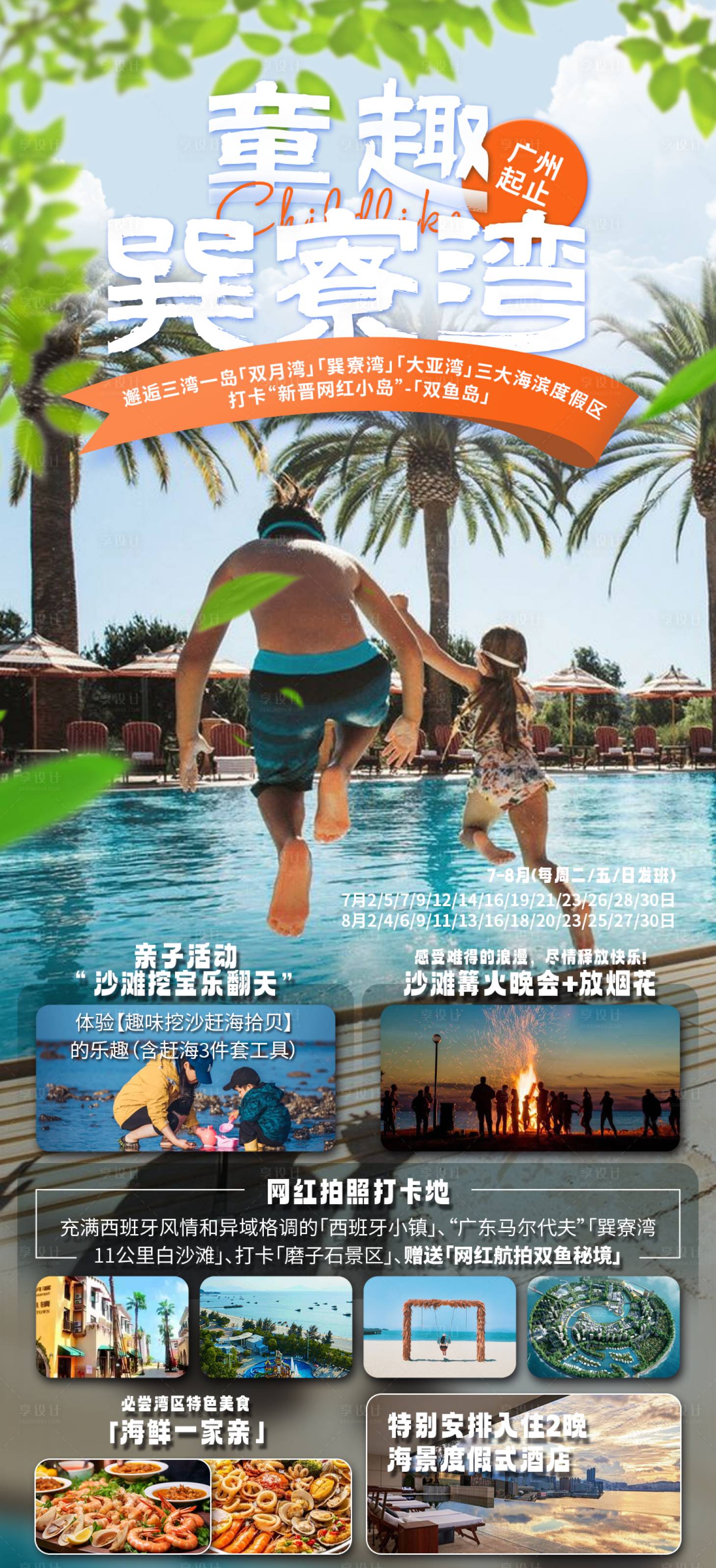 源文件下載【享設計】搜索編號：31870030783291442【童趣巽寮灣旅游海報】