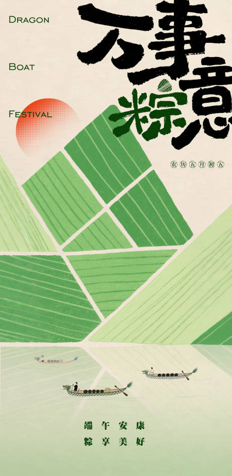 源文件下载【万事粽意端午节海报】编号：52900030984643899