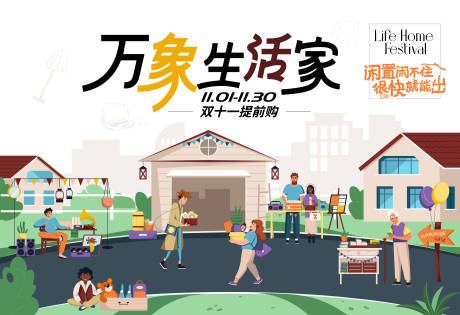 源文件下载【双11万象城家居闲置出售活动背景板】编号：34980030968904454