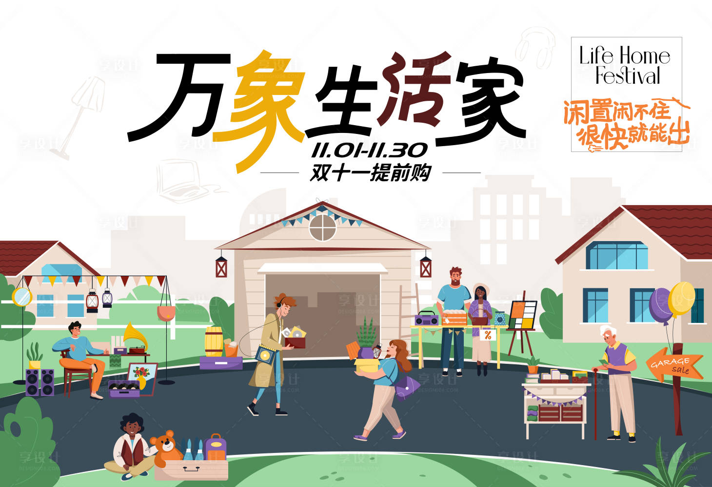 源文件下載【享設計】搜索編號：34980030968904454【雙11萬象城家居閑置出售活動背景板】