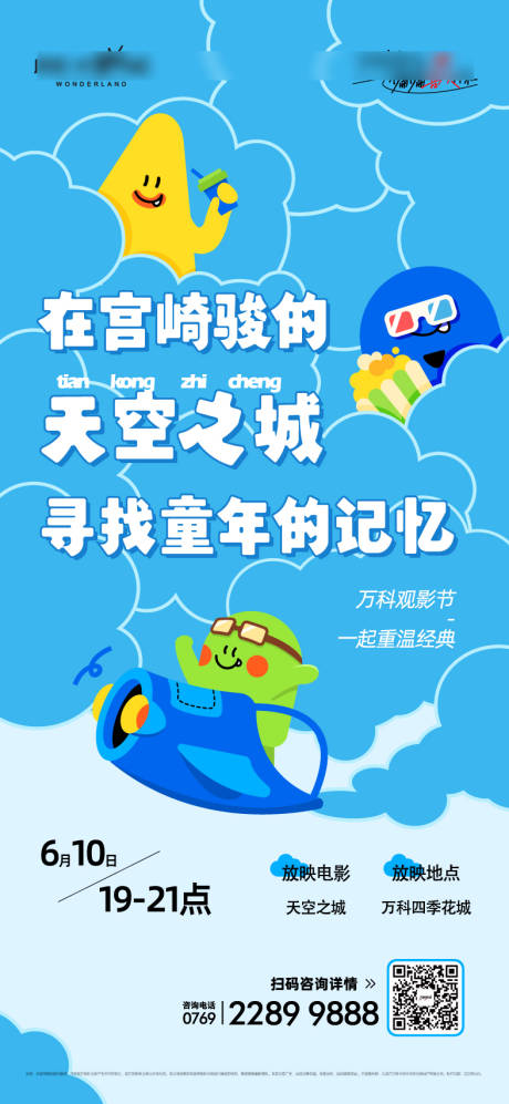源文件下载【地产宫崎骏观影节海报】编号：96990030908391492