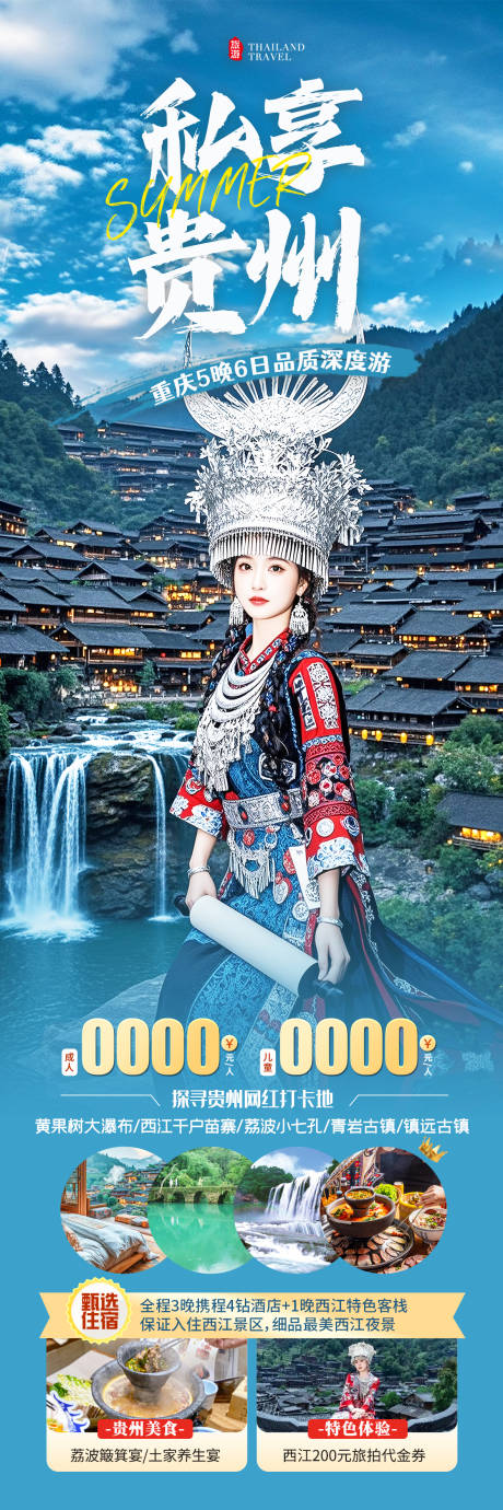 源文件下載【貴州避暑旅游海報】編號：40830031065256307