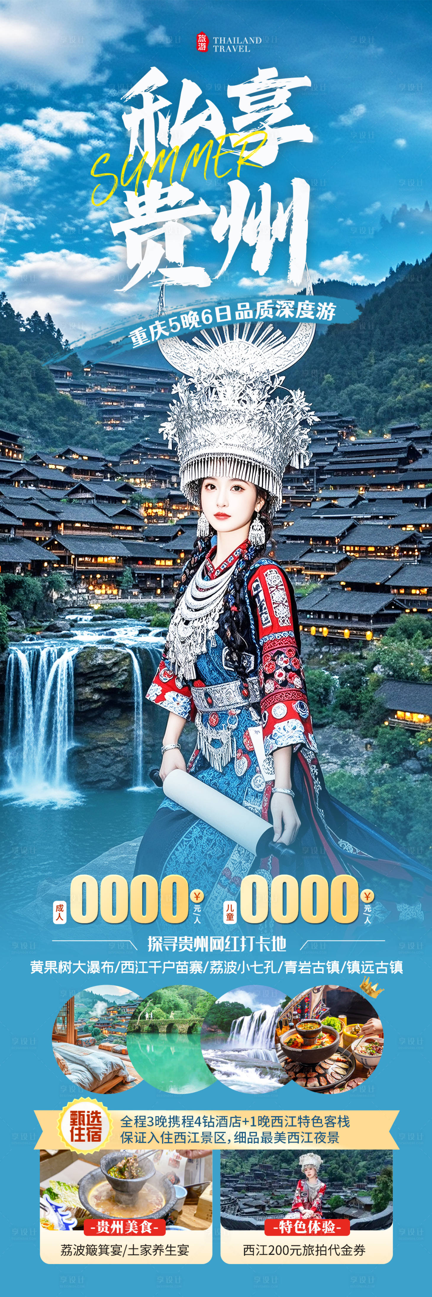 源文件下載【享設計】搜索編號：40830031065256307【貴州避暑旅游海報】