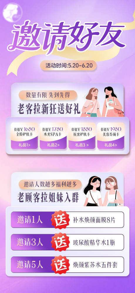 源文件下载【美容院护肤品老客拉新促销活动】编号：13890030790971446