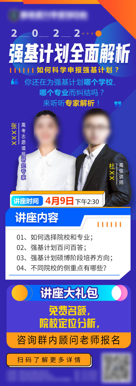 源文件下载【强基计划讲座长图海报】编号：18160031086534915