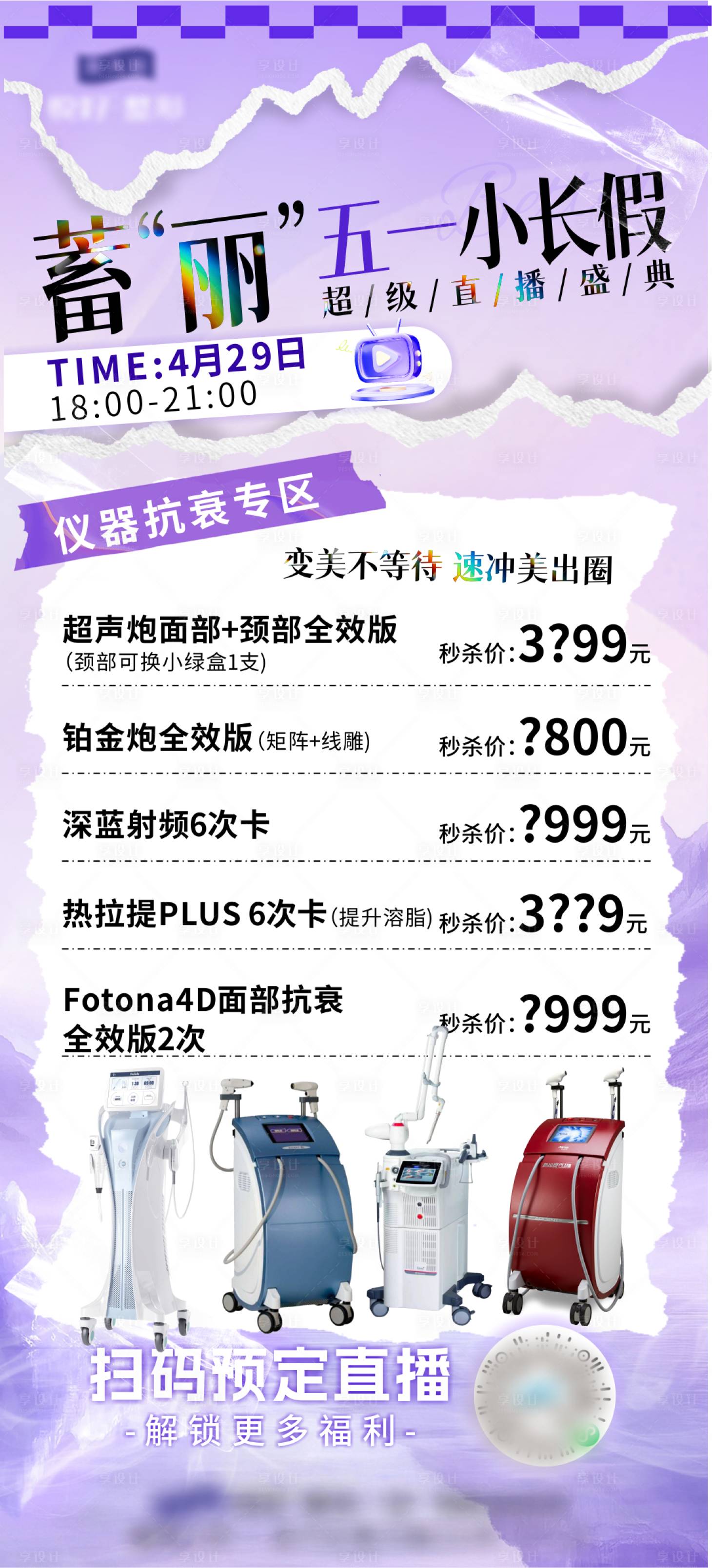 源文件下载【享设计】搜索编号：75780030970624474【直播仪器抗衰】