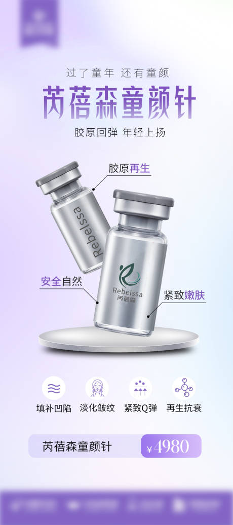 源文件下载【芮蓓森童颜针海报】编号：37110030790587175