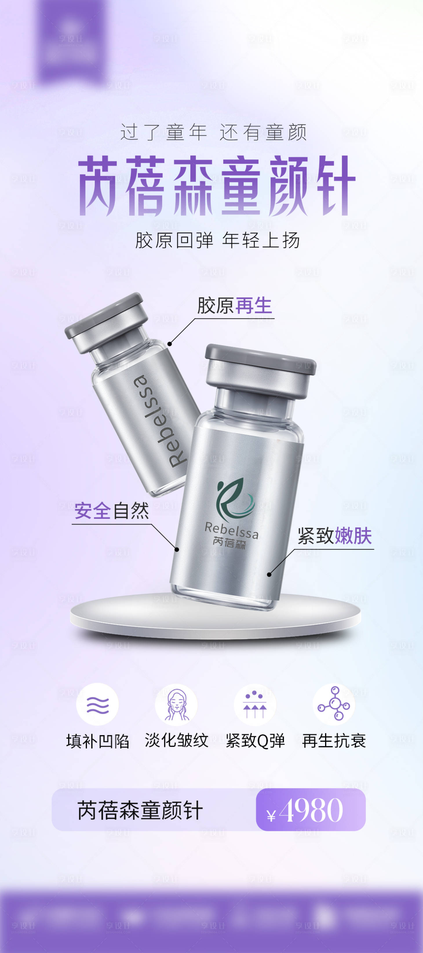 源文件下載【享設計】搜索編號：37110030790587175【芮蓓森童顏針海報】