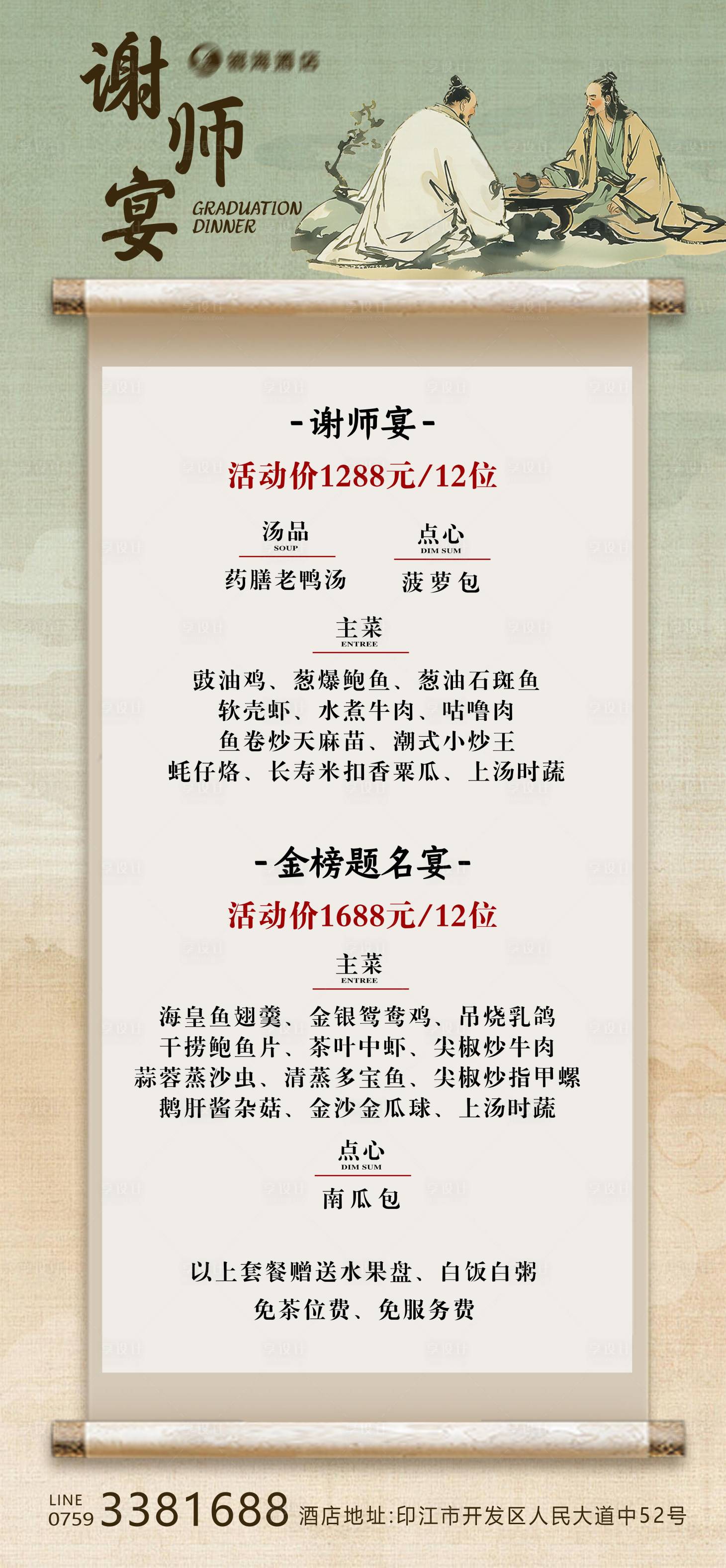 源文件下载【享设计】搜索编号：41240030946633563【古风谢师宴海报】