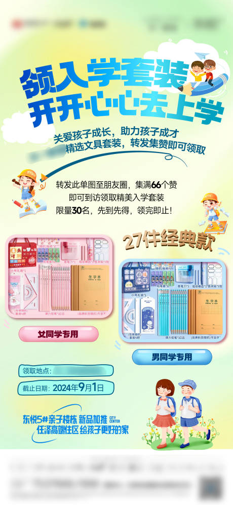 源文件下載【入學禮品海報微單】編號：31340030604017892