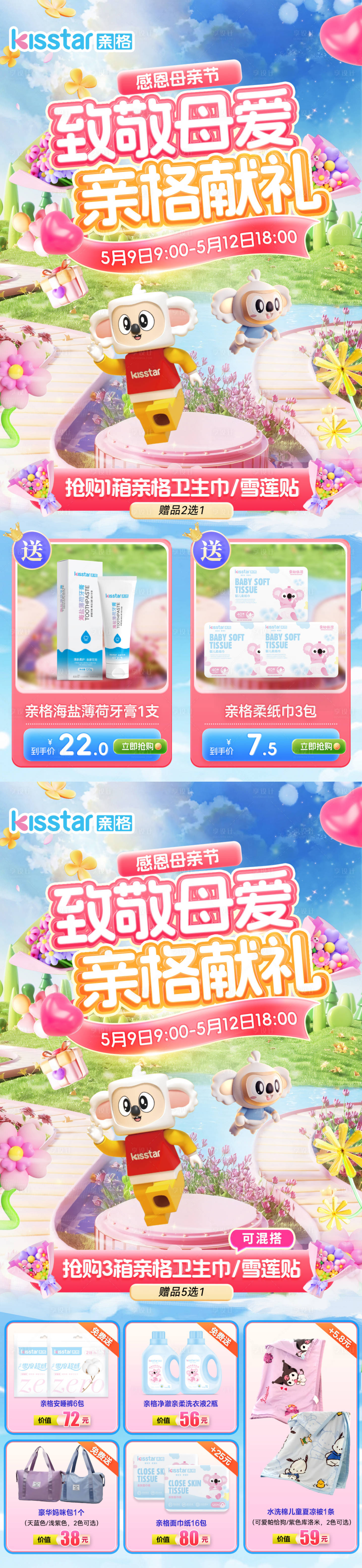 源文件下载【享设计】搜索编号：32540030603138820【母亲节母婴电商活动电商首页】