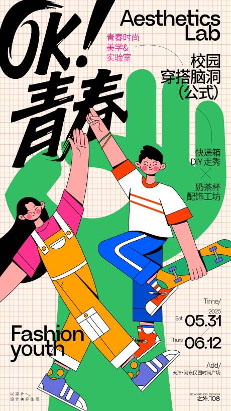 源文件下载【青春校园时尚穿搭活动海报】编号：20690030924753411