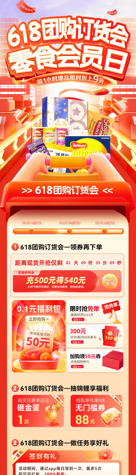 源文件下载【618团购订货会零食会员日电商首页】编号：61220030818787846