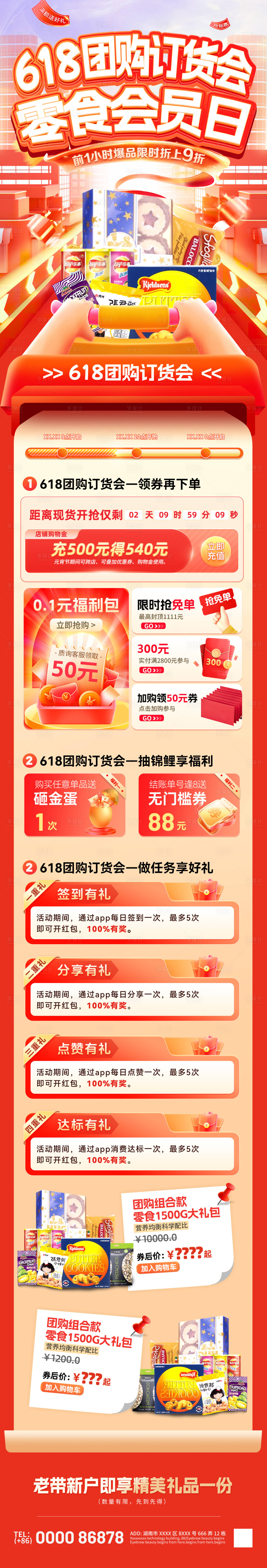 源文件下載【享設計】搜索編號：61220030818787846【618團購訂貨會零食會員日電商首頁】