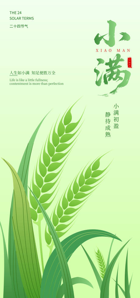 源文件下载【享设计】搜索编号：73580030840426408【小满节气海报】