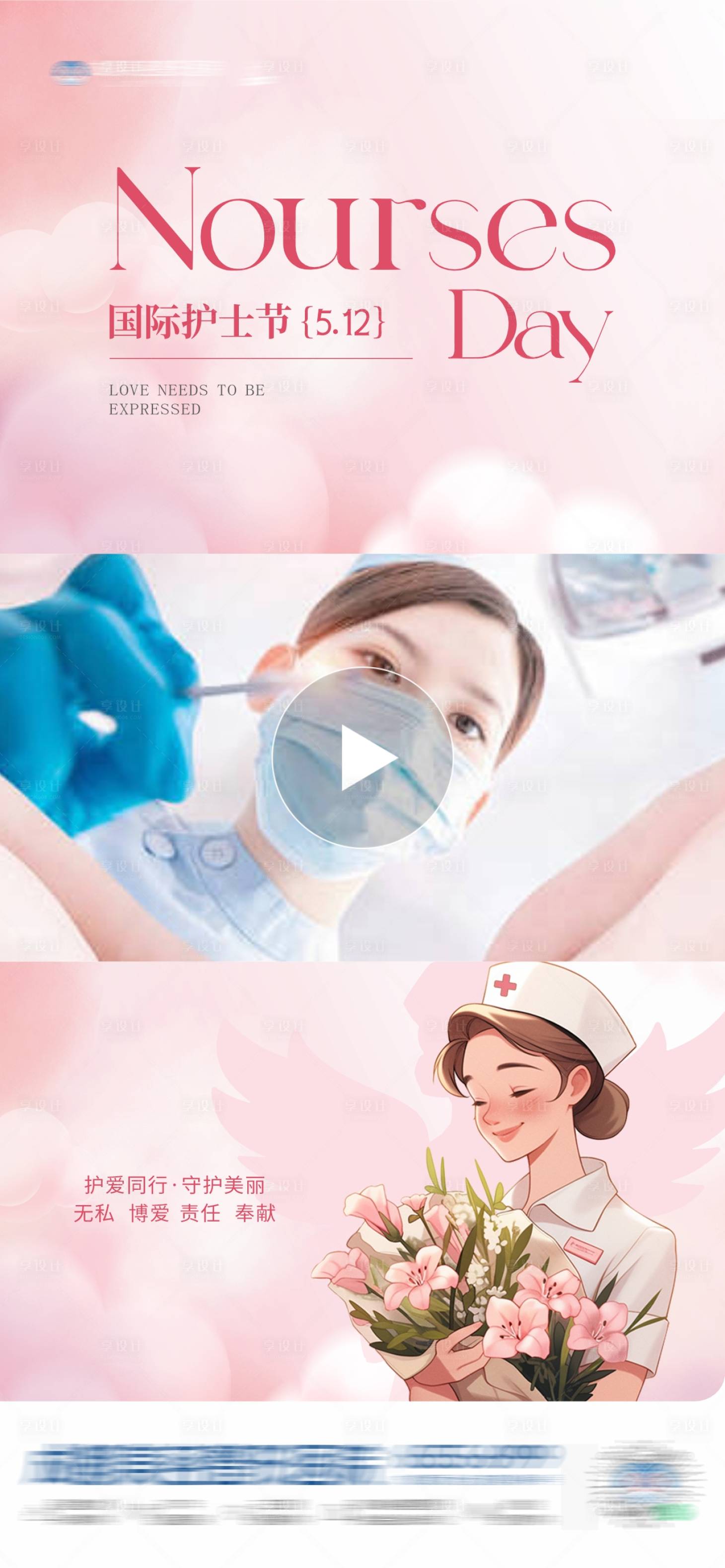 源文件下載【享設計】搜索編號：52880030632172659【醫美國際護士節唯美視頻框創意海報】