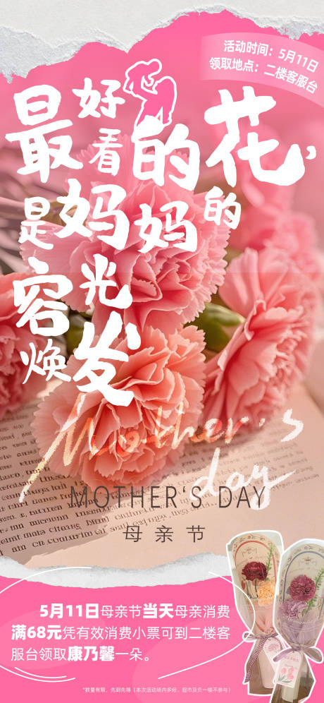 源文件下載【母親節送花活動海報】編號：58190030611952206
