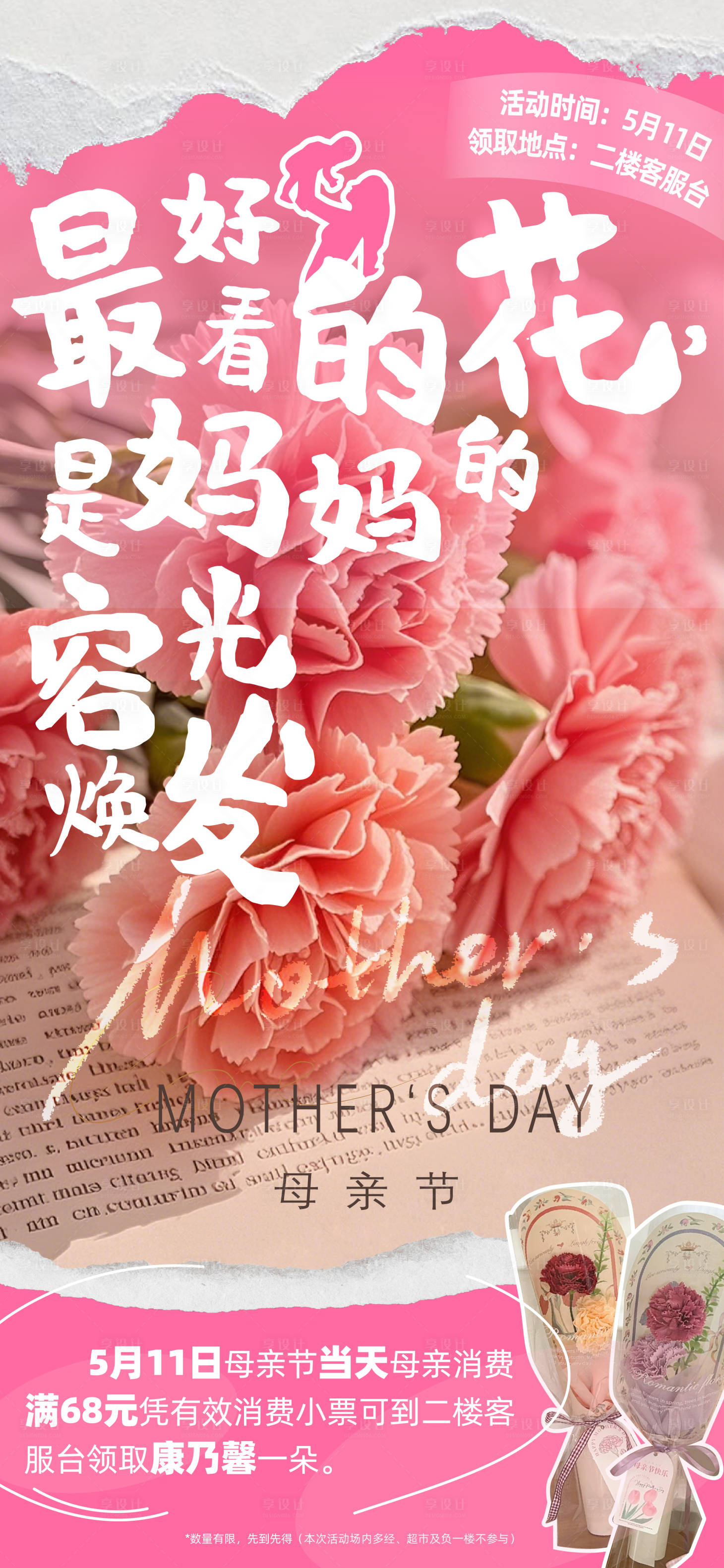 源文件下載【母親節送花活動海報】編號：58190030611952206