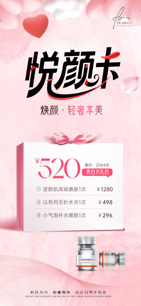 源文件下載【享設(shè)計(jì)】搜索編號(hào)：78870030582113265【美業(yè)醫(yī)美520水光充值活動(dòng)方案海報(bào)】