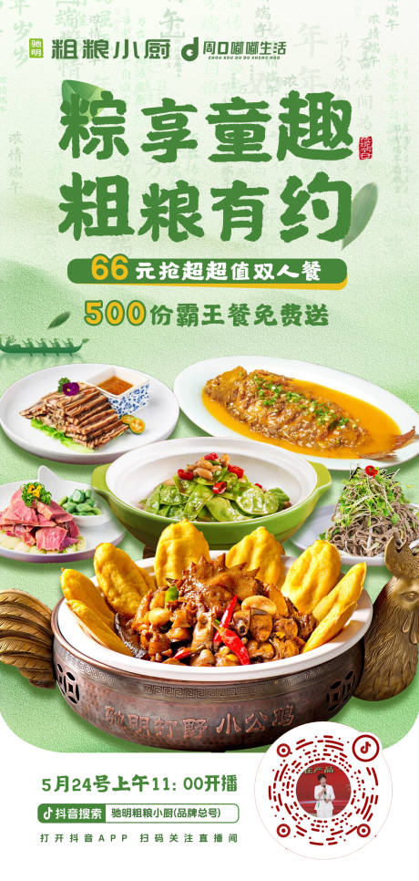 源文件下載【端午節直播海報】編號：12260030949245866