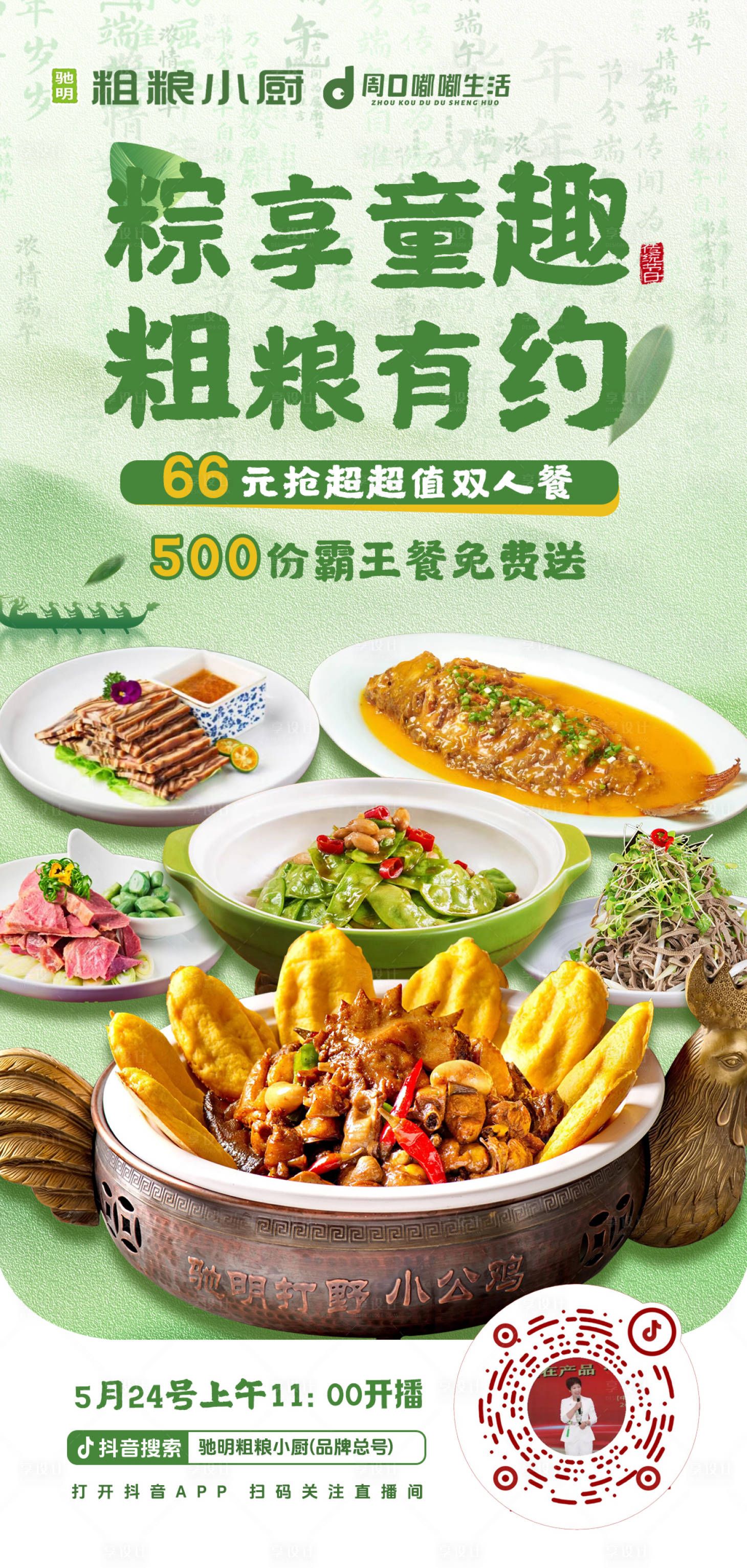 源文件下載【享設(shè)計(jì)】搜索編號(hào)：12260030949245866【端午節(jié)直播海報(bào)】