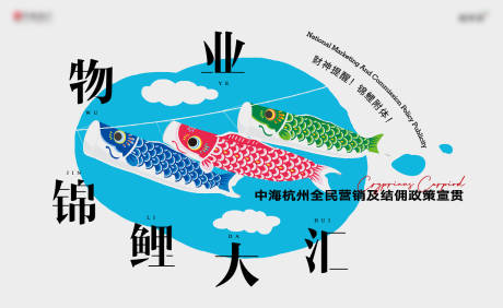 源文件下載【享設(shè)計(jì)】搜索編號(hào)：59710030949029170【物業(yè)錦鯉大匯主畫面】