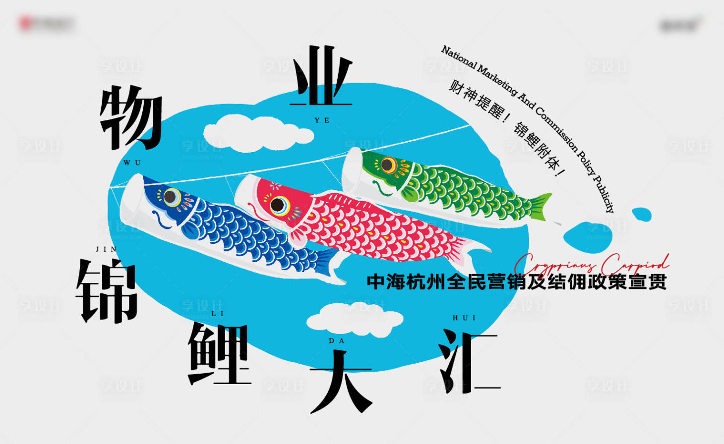 源文件下载【享设计】搜索编号：59710030949029170【物业锦鲤大汇主画面】
