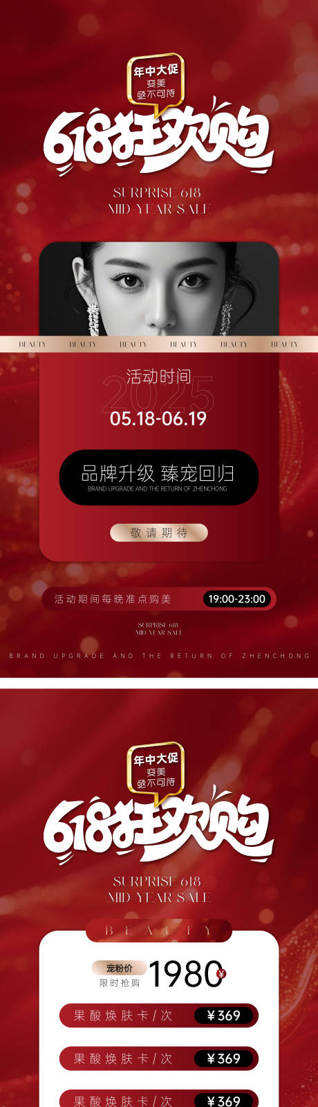 源文件下載【醫美紅色618活動海報】編號：78440030951585675