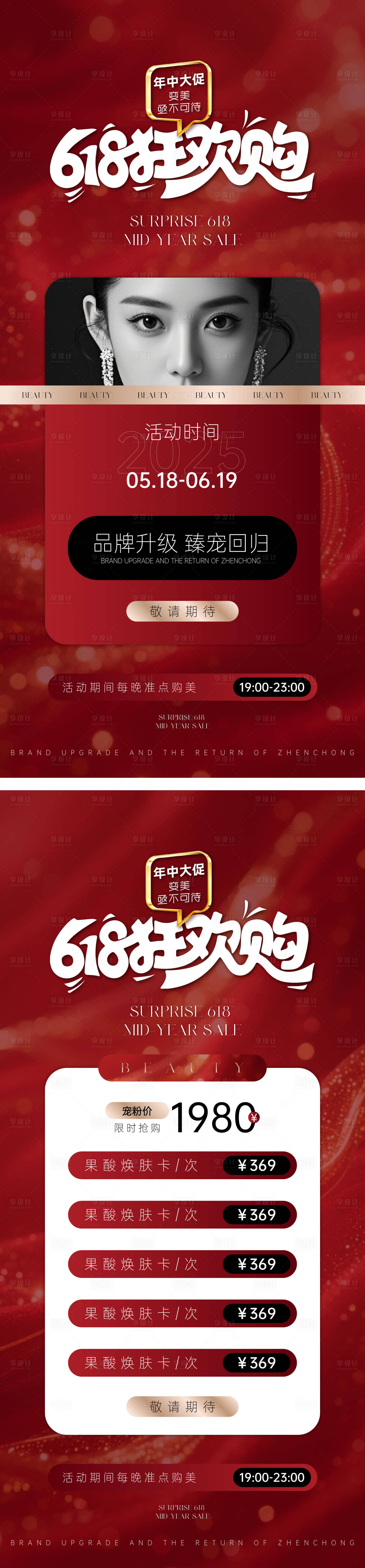 源文件下載【享設計】搜索編號：78440030951585675【醫美紅色618活動海報】