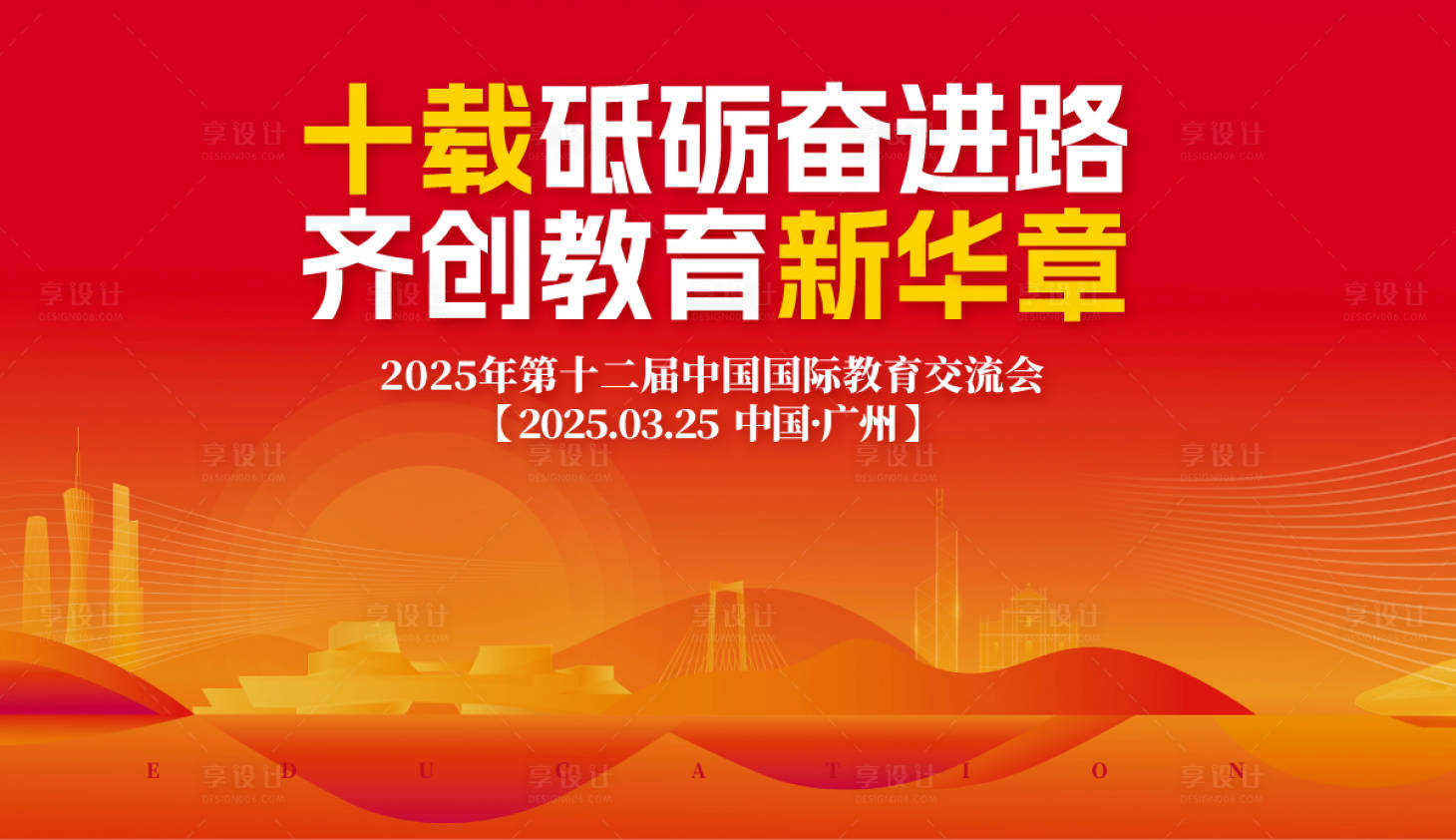源文件下载【享设计】搜索编号：96610030655957504【教育交流会活动背景板】