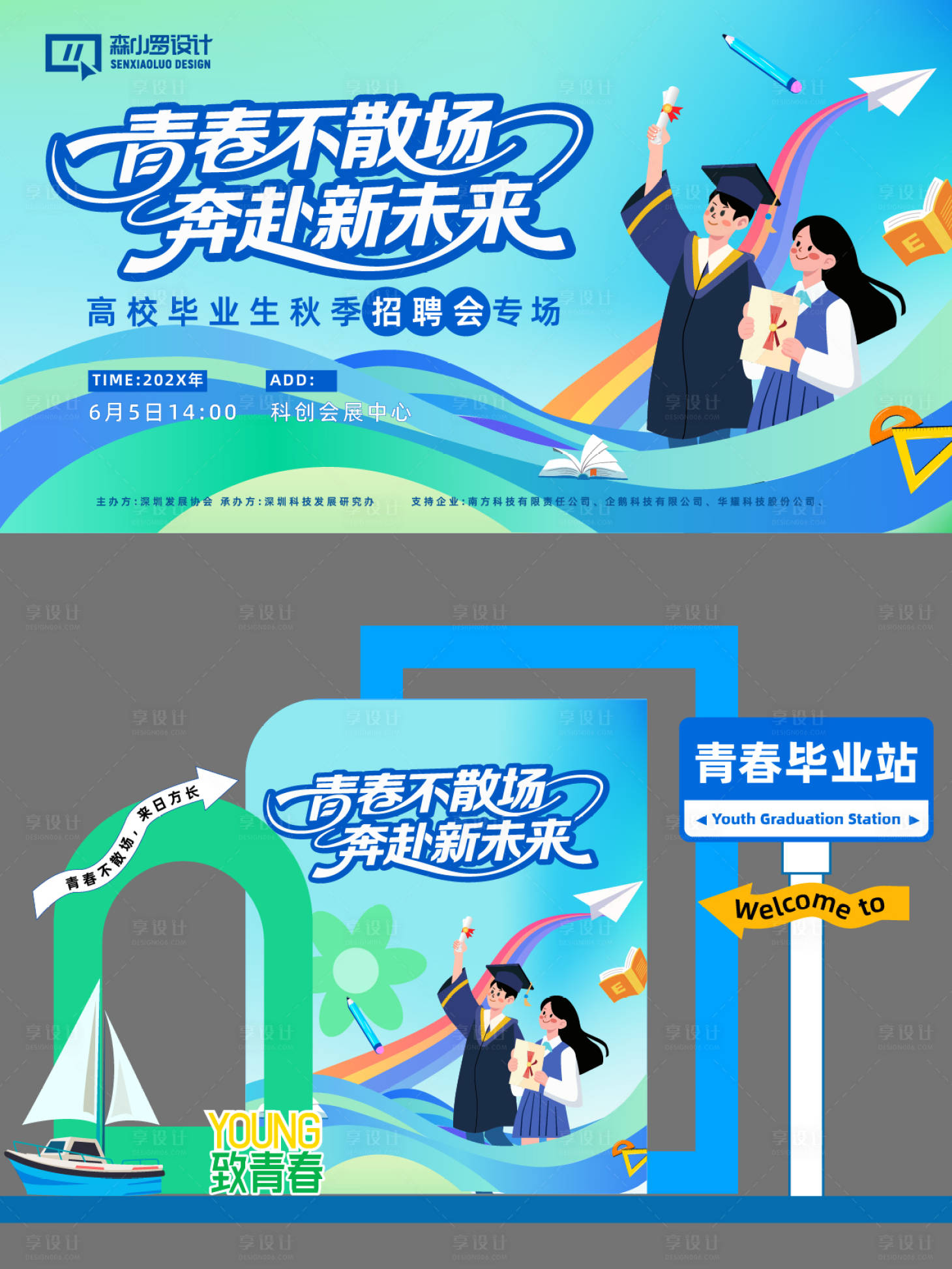源文件下载【享设计】搜索编号：20530031021507834【青春不散场毕业活动背景板堆头美陈】