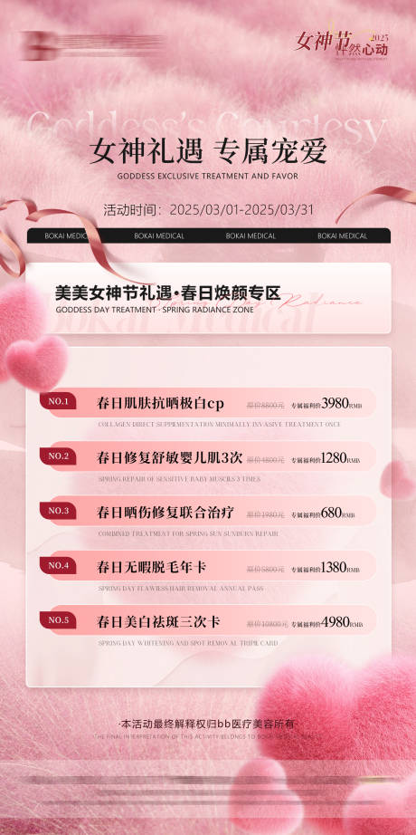 源文件下载【医美活动海报医美卡项海报女神节】编号：82230031044952634