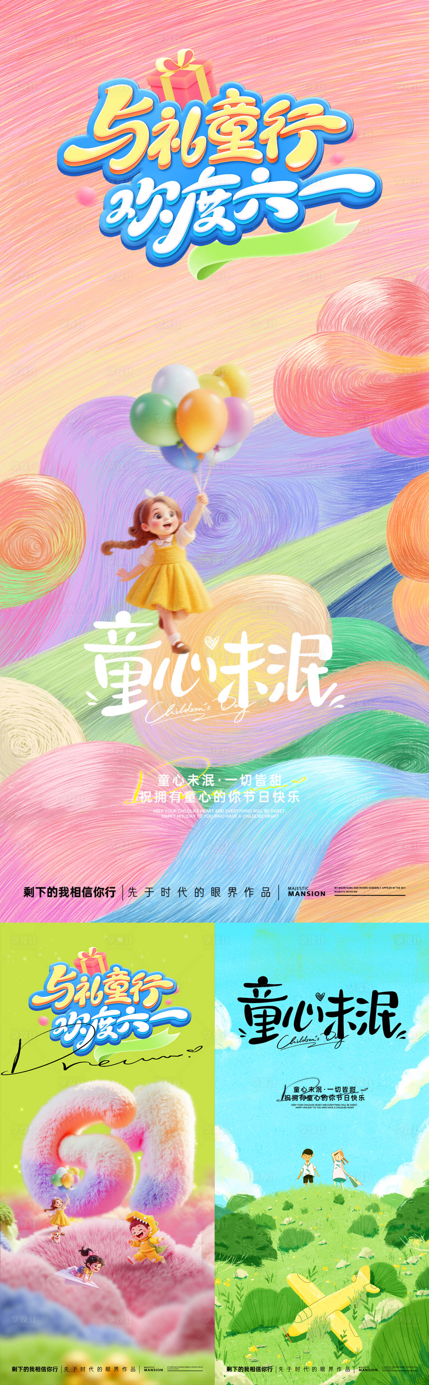 源文件下載【享設計】搜索編號：36370030997741757【61兒童節】