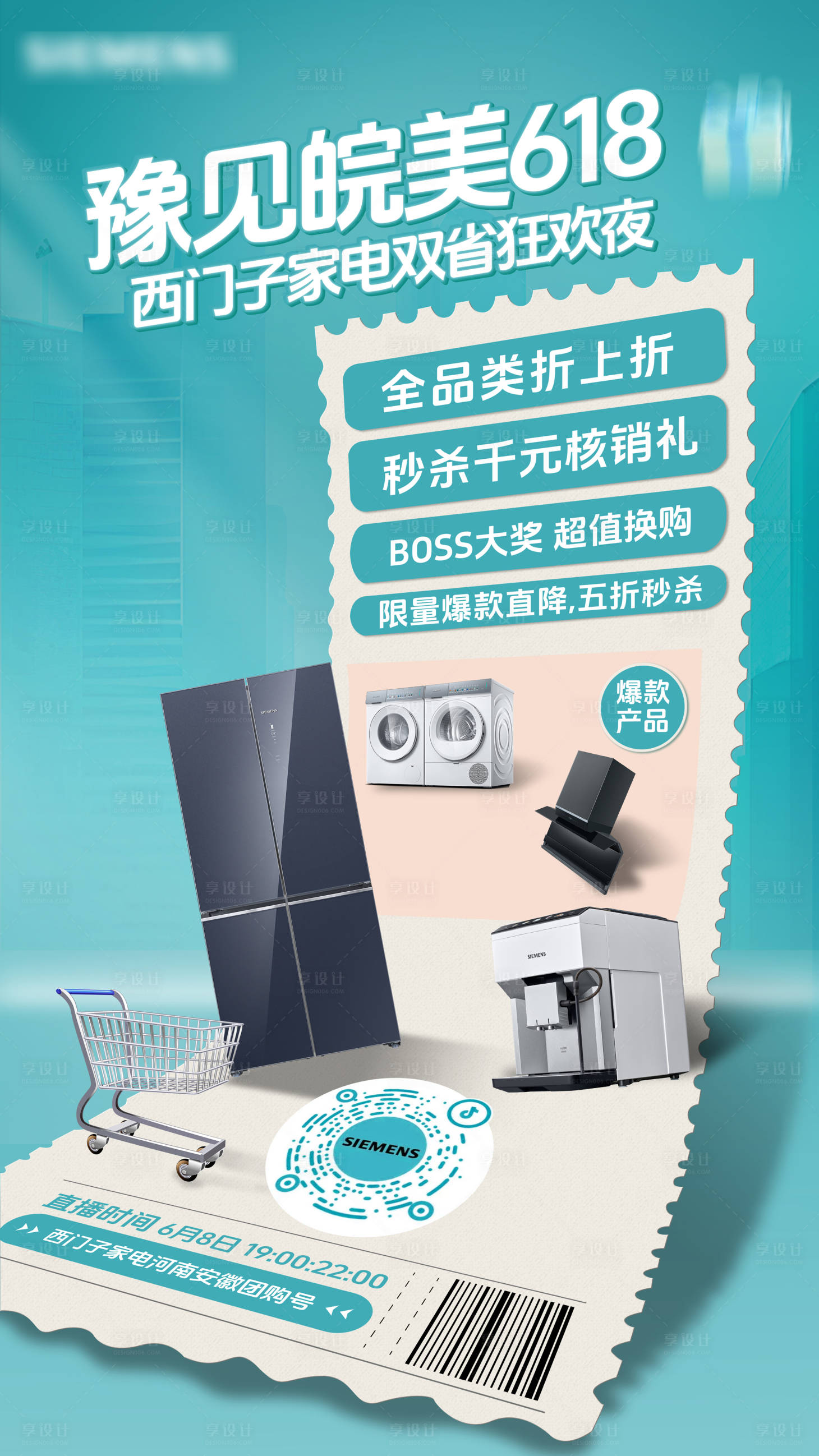 源文件下载【享设计】搜索编号：95450031082767426【618家电直播海报】