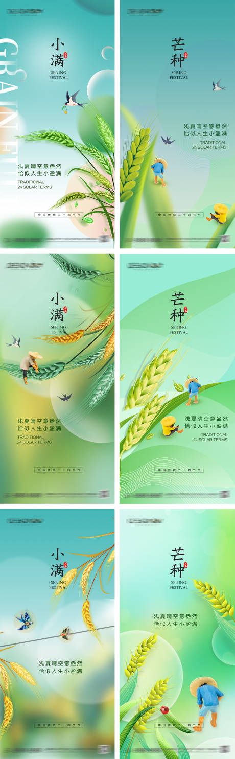 源文件下载【享设计】搜索编号：20330030594619877【小满芒种节气海报】