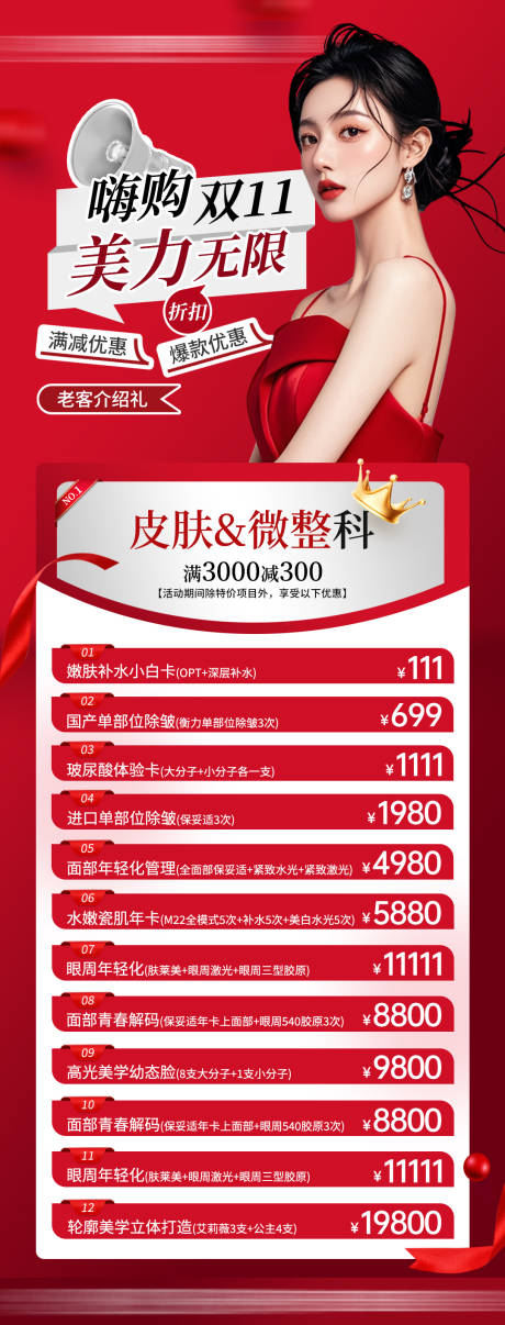 源文件下载【医美嗨购双11长图】编号：46900030628391538