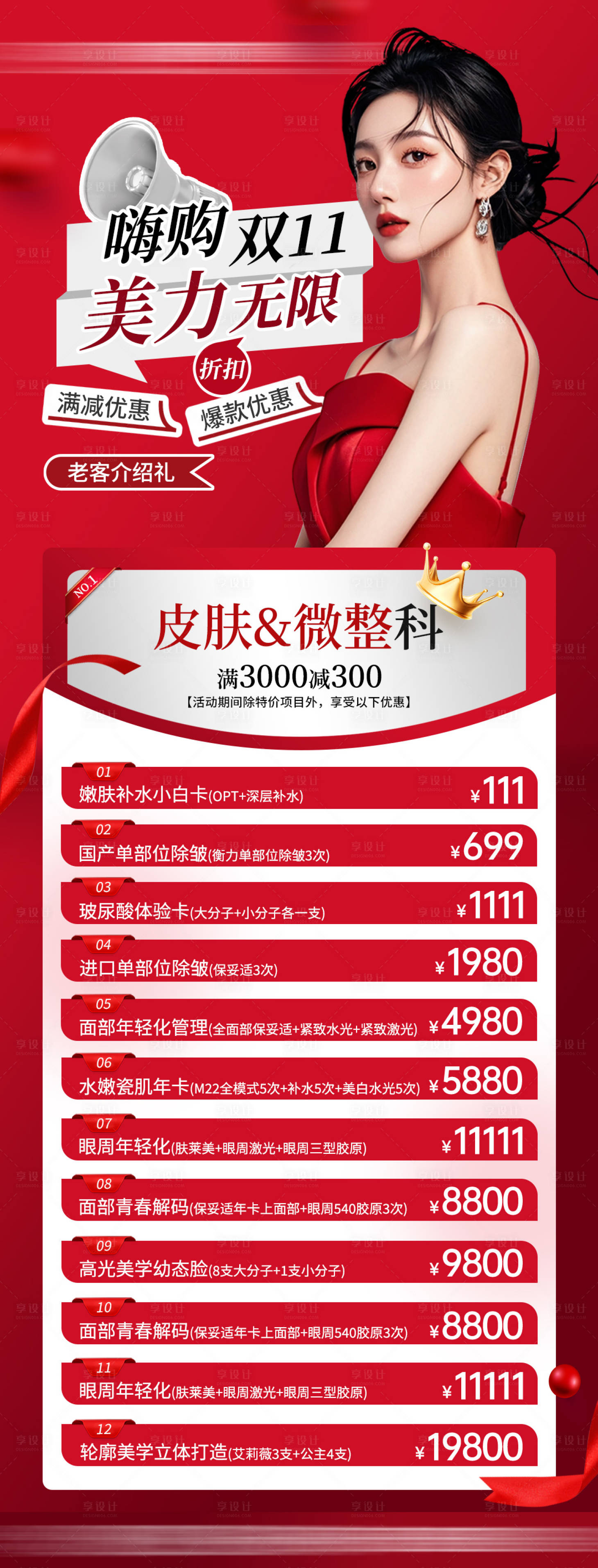 源文件下载【享设计】搜索编号：46900030628391538【医美嗨购双11长图】