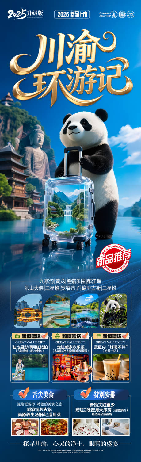 源文件下載【九寨溝四川旅游海報成都重慶】編號：61010030637985039
