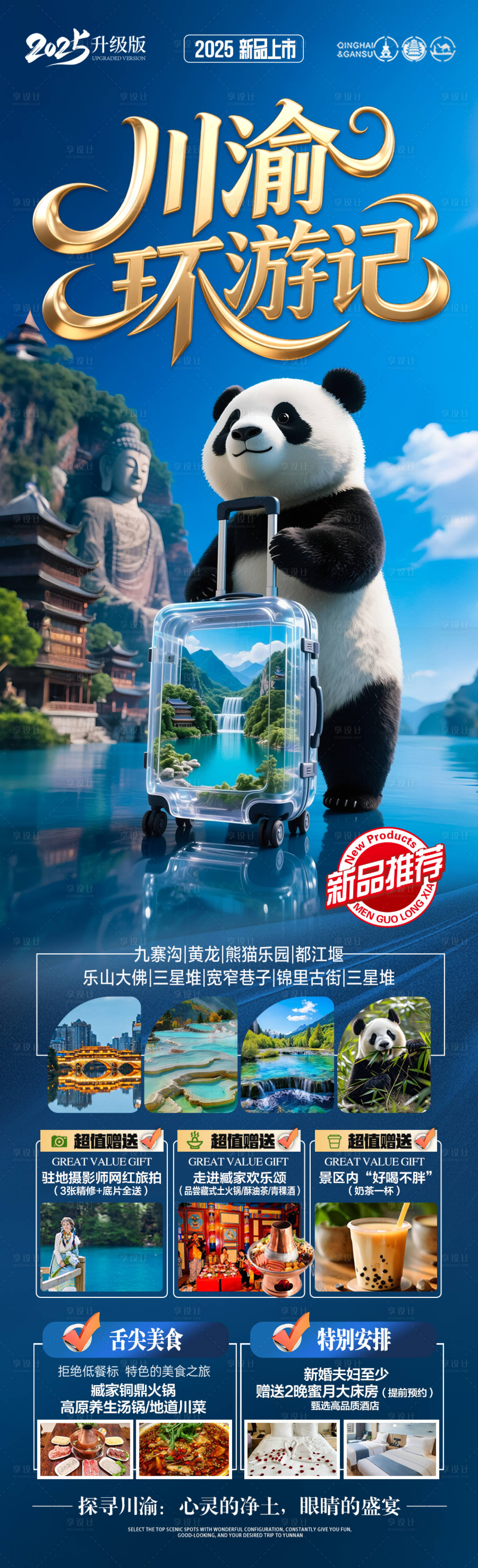 源文件下載【九寨溝四川旅游海報成都重慶】編號：61010030637985039