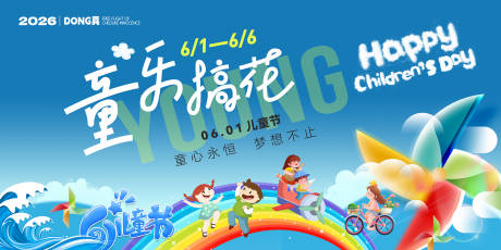 源文件下载【享设计】搜索编号：75690030641983502【六一儿童节背景板】