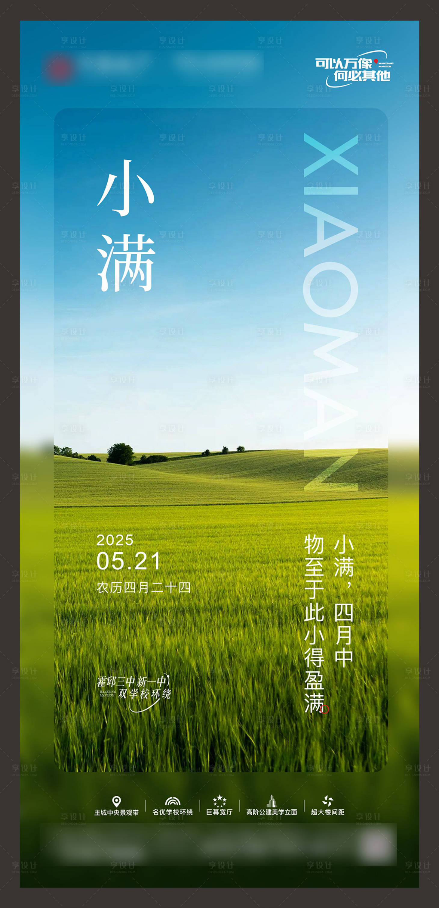 源文件下載【享設(shè)計(jì)】搜索編號：42890030850712769【小滿地產(chǎn)節(jié)氣海報(bào)】