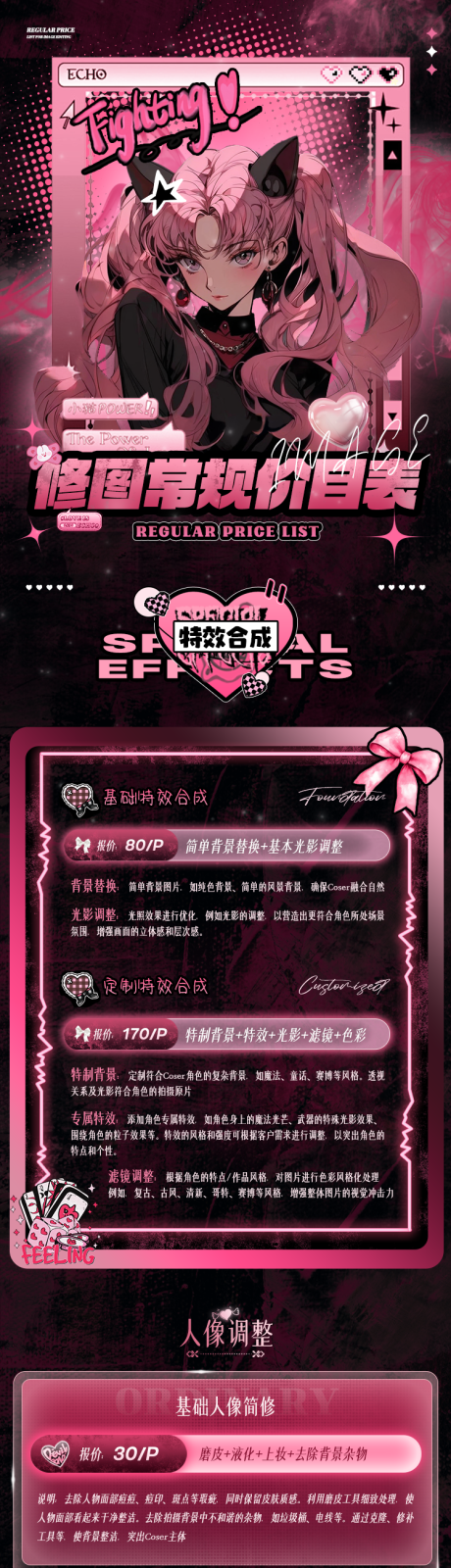 二次元修图合成价格表长图海报