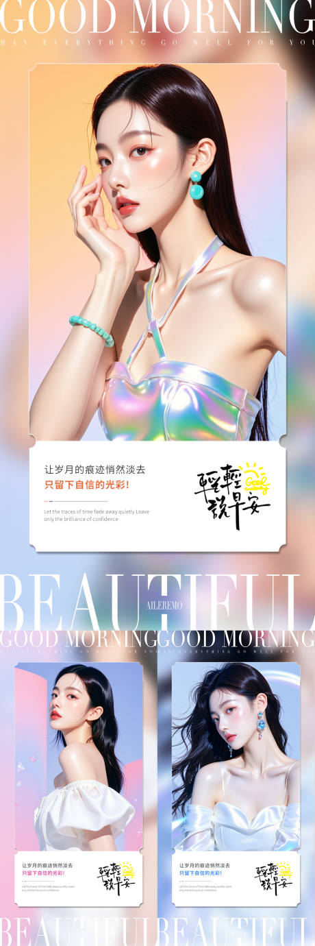 源文件下载【医美早安海报】编号：16330030643714261