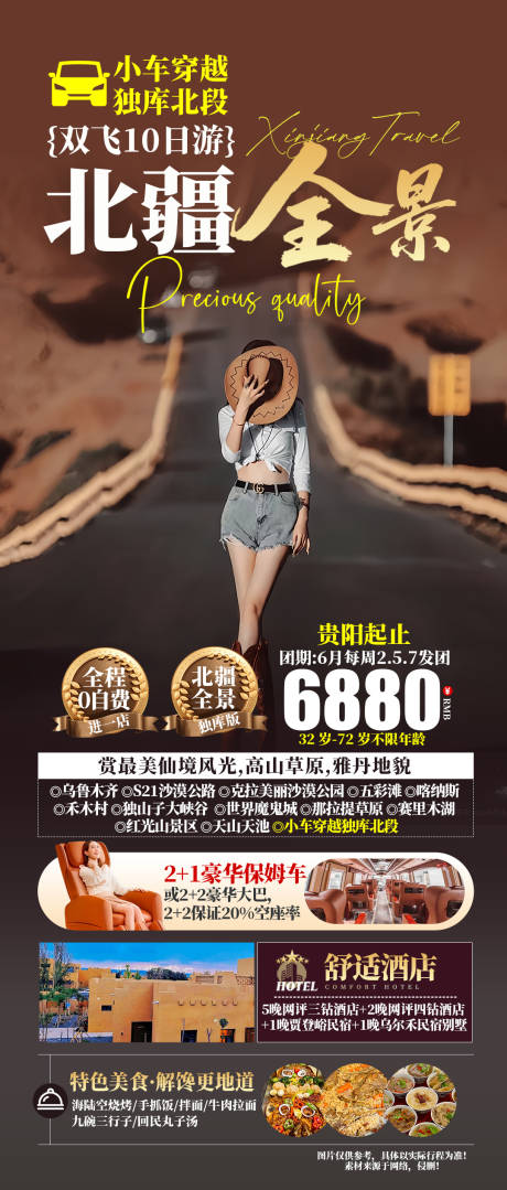 源文件下载【全景北疆旅游海报】编号：71710030623678949