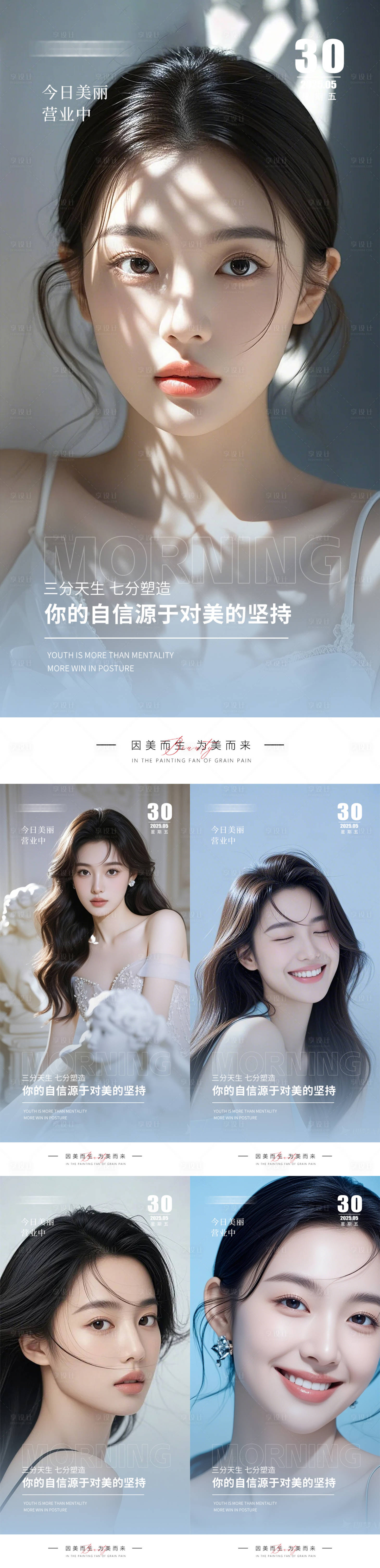 源文件下載【享設(shè)計(jì)】搜索編號(hào)：48130031062336958【醫(yī)美早安人物海報(bào)】