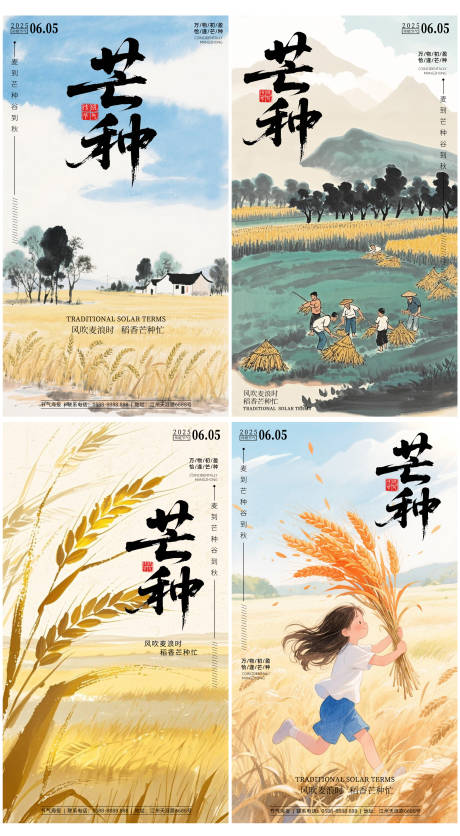 源文件下载【芒种海报】编号：32220031012791656